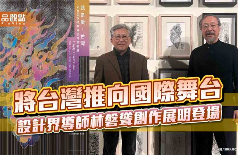 將台灣推向國際舞台 設計界導師林磐聳創作展明登場