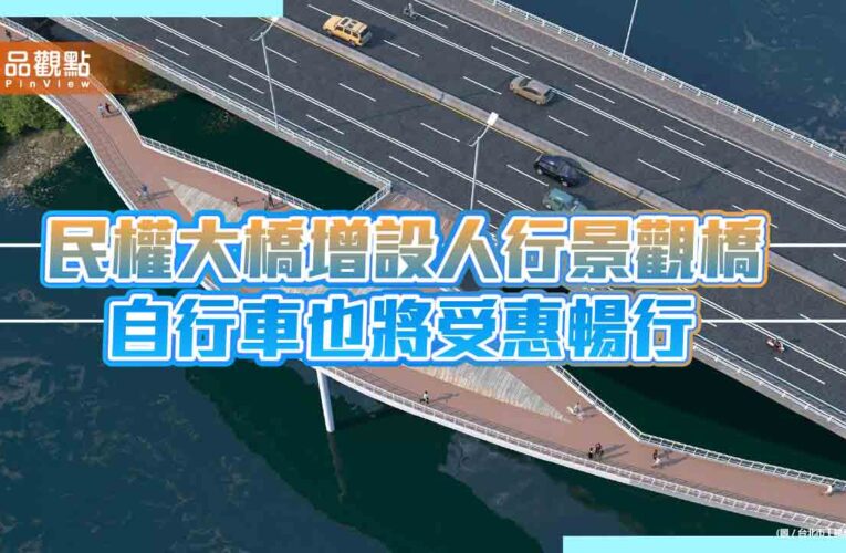 民權大橋擬增設人行景觀橋 自行車也將受惠暢行