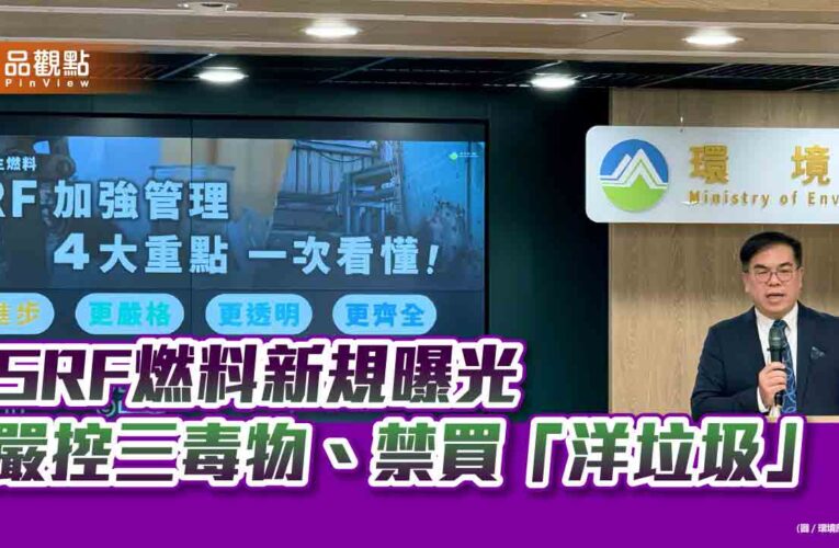 SRF燃料新規曝光 嚴控三毒物、禁買「洋垃圾」