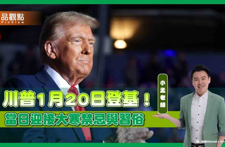川普1月20日登基！當日迎接大寒，禁忌與習俗