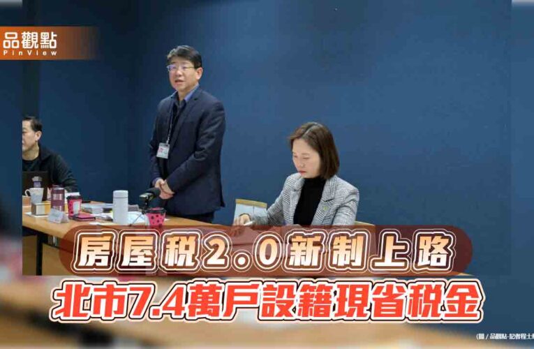 房屋稅2.0新制上路 7.4萬戶設籍現省稅金