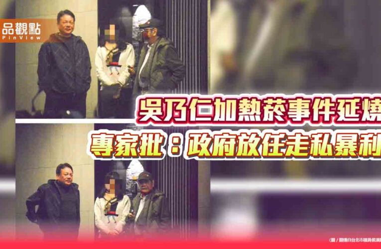吳乃仁加熱菸事件延燒 專家批：政府放任走私暴利」
