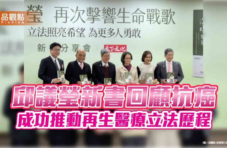 邱議瑩新書回顧抗癌 成功推動再生醫療立法歷程