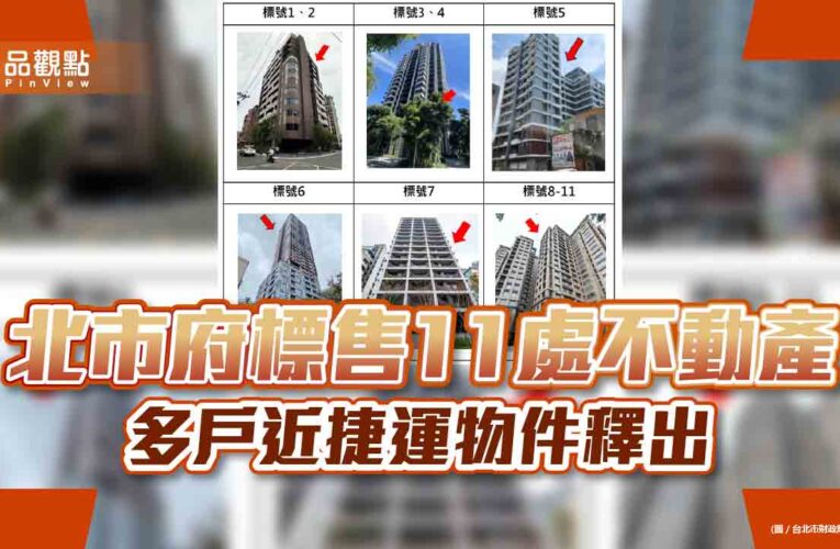 北市府標售11處不動產 多戶近捷運物件釋出