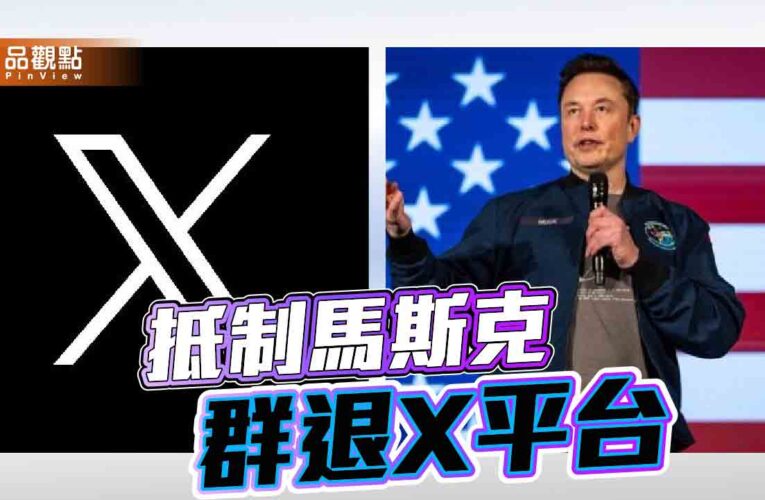 不滿馬斯克介選！德國政、學界抗議　宣布棄用X平台