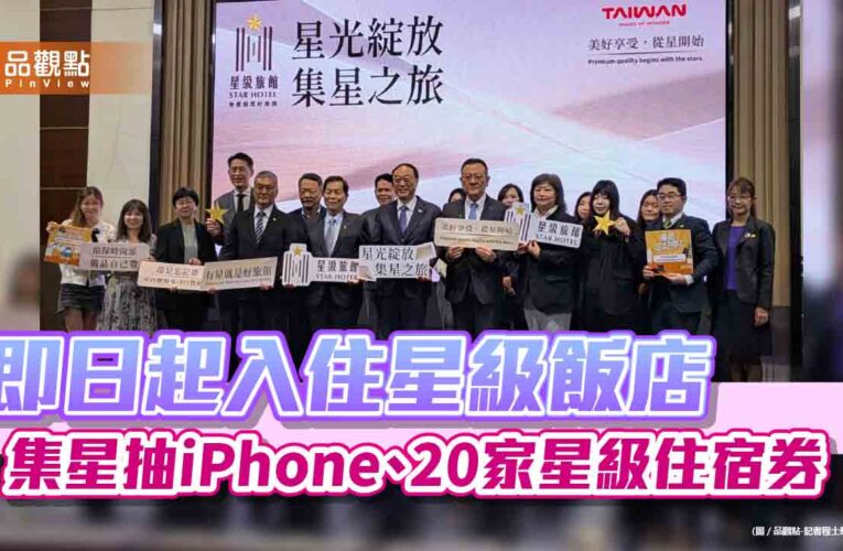 即日起入住星級飯店 集星抽iPhone、20家星級住宿券