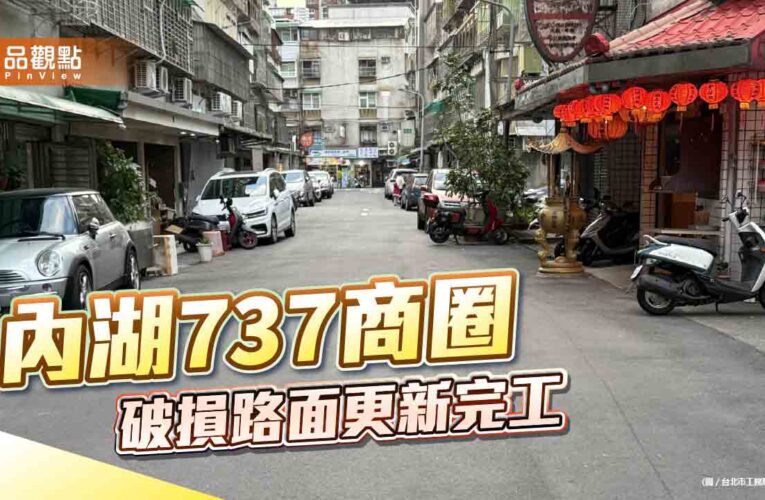 內湖737商圈 破損路面更新完工