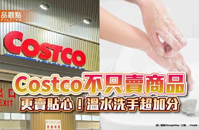 Costco不只賣商品，更賣貼心！溫水洗手超加分