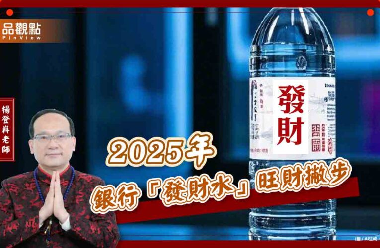 銀行給的發財水別丟掉！5大方法助攻「發財水」威力全開，2025年財運更上一層樓！