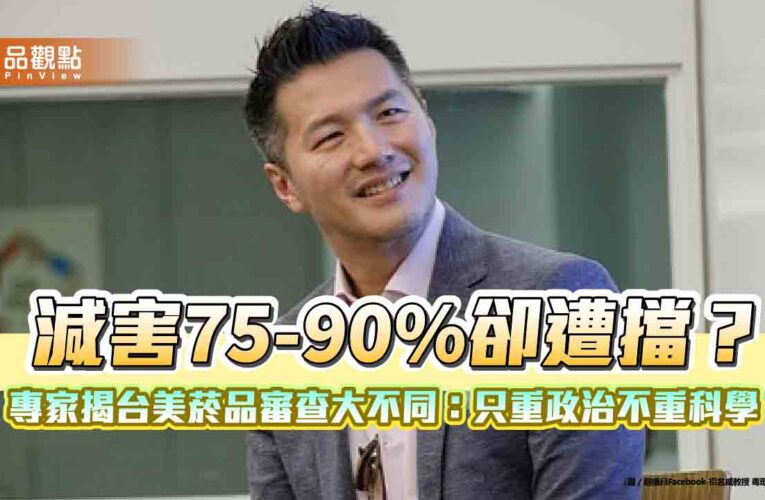 減害75-90%卻遭擋？專家揭台美菸品審查大不同：只重政治不重科學