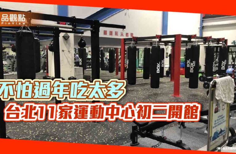 不怕過年吃太多 台北11家運動中心初二開館