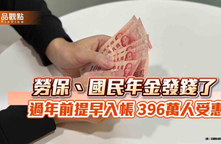勞保、國民年金發錢了！ 過年前提早入帳 396萬人受惠