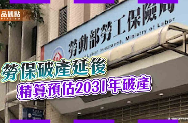 勞保破產延後 精算預估2031年破產