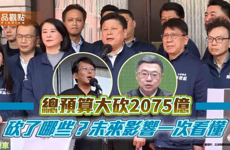 總預算大砍2075億 砍了哪些？未來影響一次看懂