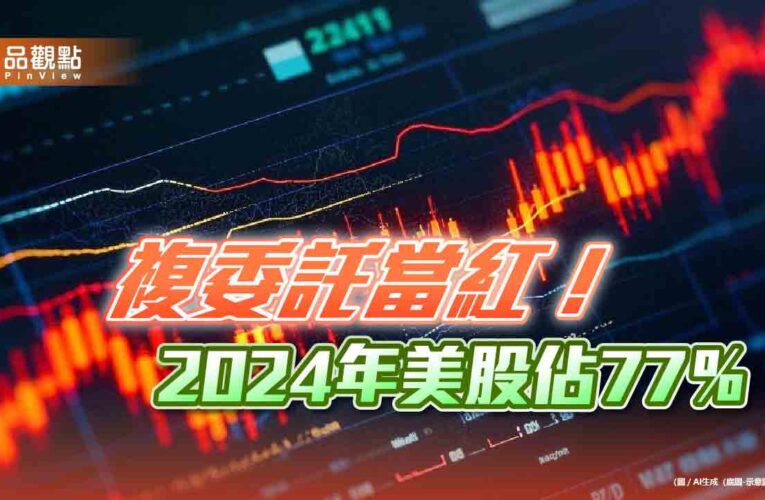 2024複委託7.8兆創新高！市佔冠軍國泰證春節不打烊　曝美股3大熱門標的
