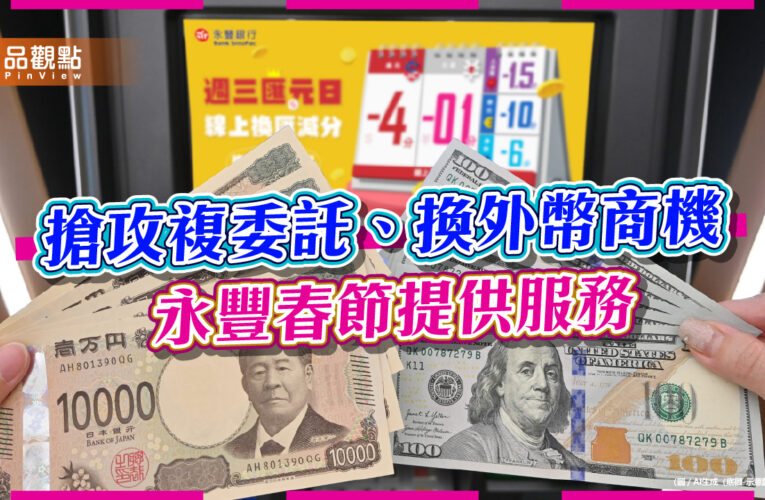 永豐「春節不打烊」服務盤點！複委託過年照接單　外幣ATM無休