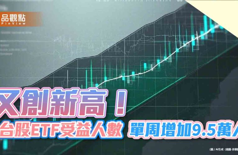 台股ETF受益人1031萬創新高！12檔同創高　00919經理人這樣看後市