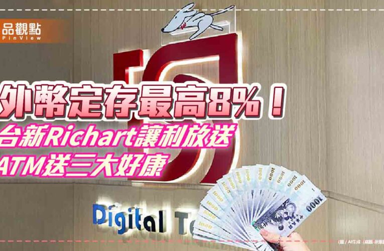 台新Richart四招獎金放大術！活儲利率3.5%　ATM抽萬元旅遊金