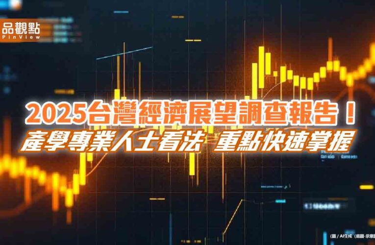 海外投資首選何處？產學界挑它　北威公布《台灣經濟展望調查報告》