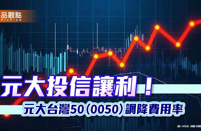 元大0050調降經理費、保管費！降幅分達65.3％、14.1％　投資人年省近10億