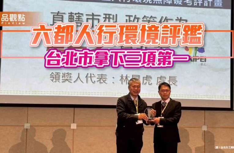 六都人行環境評鑑 台北市拿下三項第一