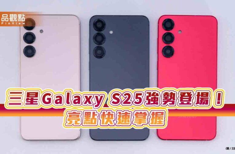 三星Galaxy S25系列來囉！售價2萬7900元起跳　規格、預購禮一次看