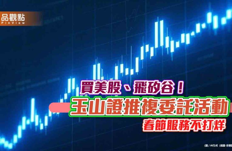 投資美股可抽美日商務艙機票！玉山證複委託放送　成交王直接送票