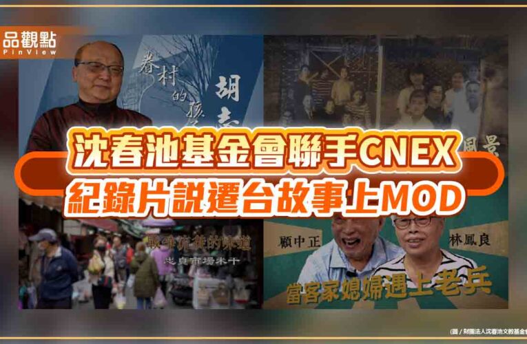 沈春池基金會聯手CNEX 紀錄片說遷台故事上MOD