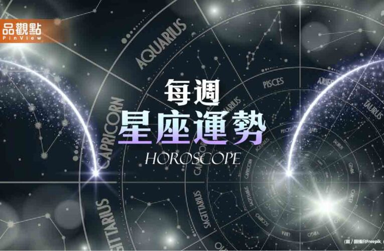 1/26-2/1星座周運，天蠍座許願容易實現，牧羊座聚會不斷