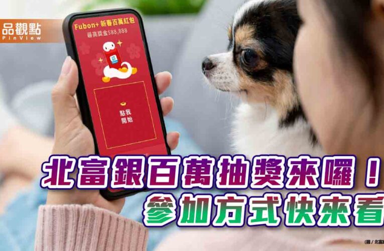 「Fubon+」APP下載破百萬！北富銀回饋百萬抽獎　建議年終獎金這樣理