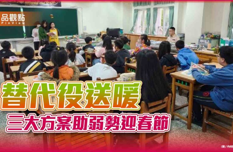 替代役送暖 三大方案助弱勢迎春節