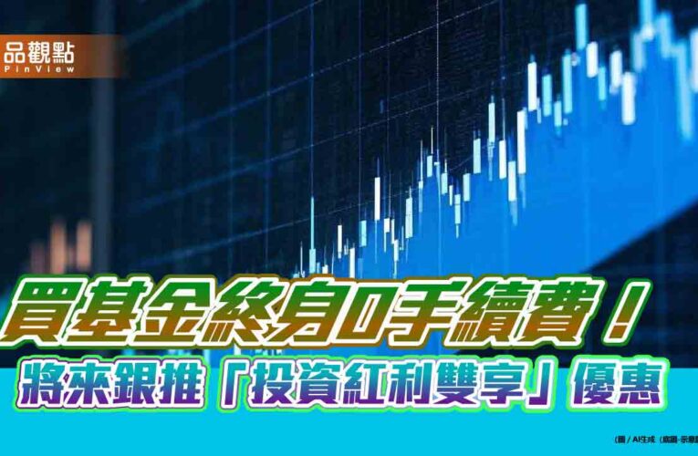 搶攻財管、股票交割戶商機！將來銀最高回饋10％刷卡　活存優利1.5%