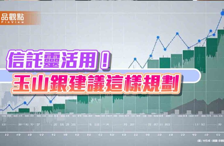 善用年終獎金！玉山銀建議開信託　還能量身打造子女教育、父母安養金