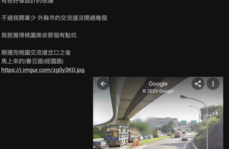 哪個交流道設計最差？ 一票苦主點名它：沒開過一定走錯