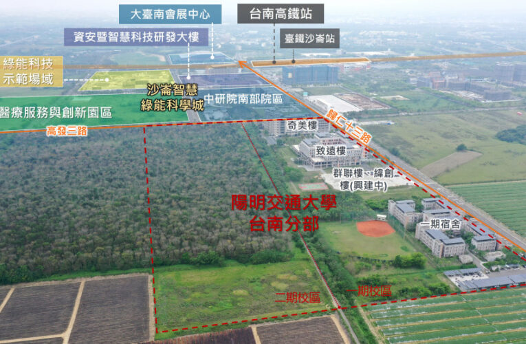 臺南陽明交大擴大校區取得開發許可 提升產學合作量能