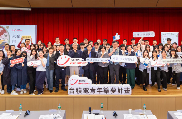 「永續，由我們決定」主題　第九屆台積電青年築夢計畫選出9組團隊