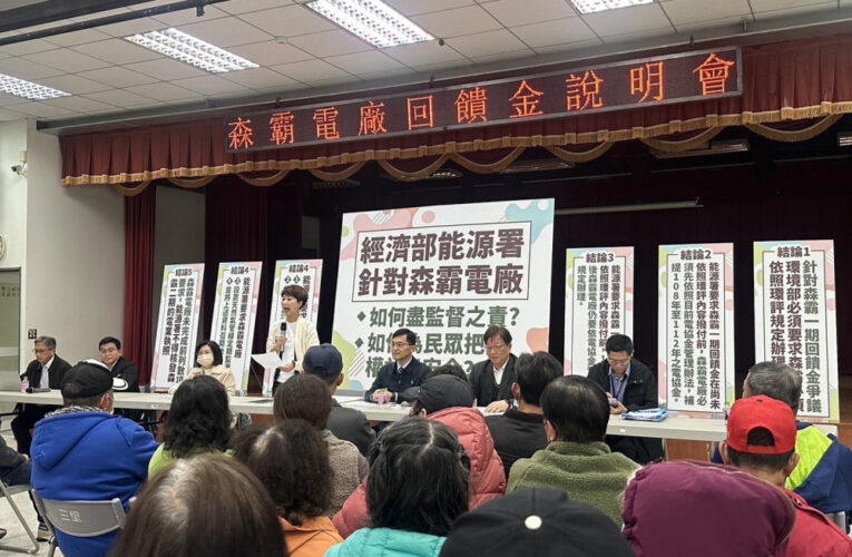 陳亭妃公佈森霸電廠未完成經濟委員會主決議內容 能源署不得核發電業執照