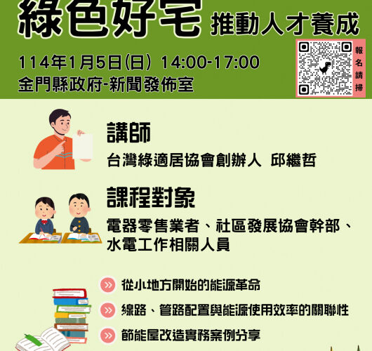 金門綠色好宅人才養成-免費節能培力課程