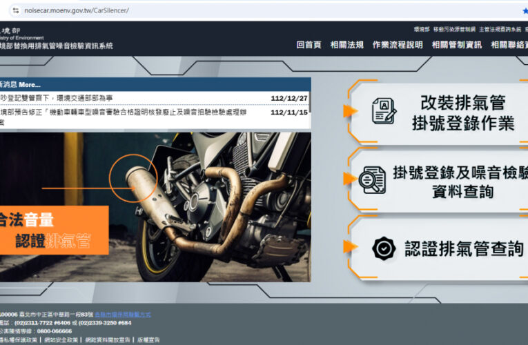 機車排氣管改裝　新竹區監理所：自114年1月1日起列入檢驗項目!