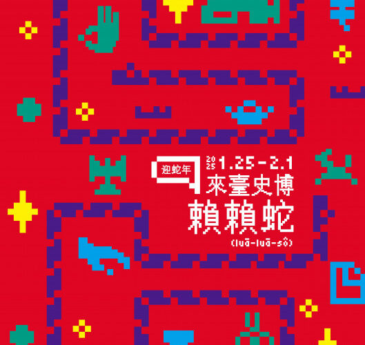 臺史博春節寒假必玩攻略！寫臺灣尚勇春聯、剪春花、捏麵DIY、集章遊戲