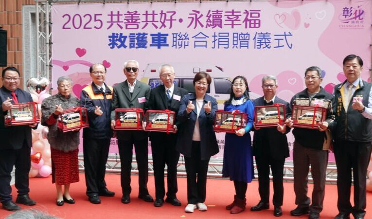 善心力量創下單次新高！彰化縣消防局受贈10輛救護車