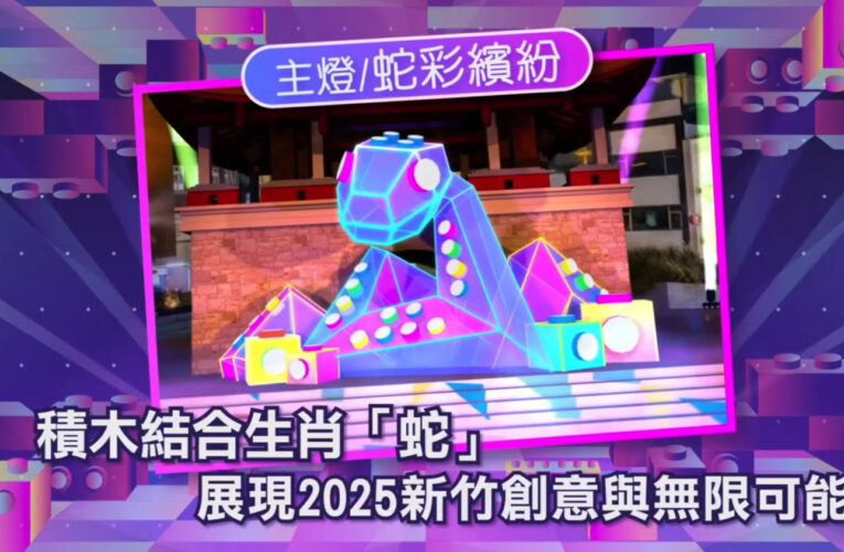 2025新竹過好年交通全攻略｜新竹燈會「蛇」麼都有，歡樂迎新春！