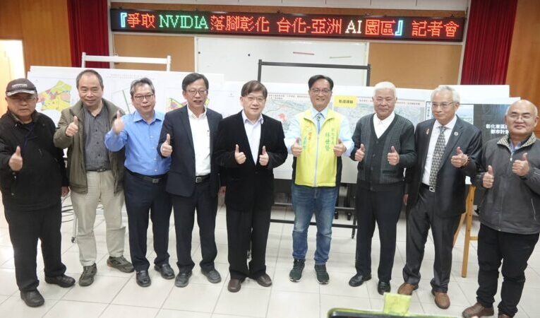 爭取NVIDIA落腳彰化！「催生」促成台化轉型為亞洲AI智慧園區