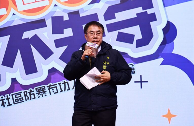 社區攜手防暴不失守　黃偉哲感謝全市350位社區宣導團隊人員齊心反暴力
