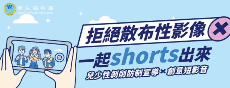 「拒絕散布性影像，一起Short出來」衛福部創意短影音徵件得獎名單揭曉