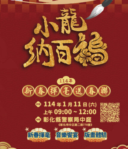 彰化縣文化局新春揮毫送春聯　1/11彰化縣警察局飄墨香