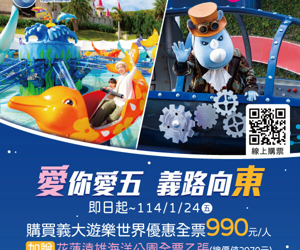 義大遊樂世界攜手遠雄海洋公園推出990元雙園限定聯票優惠