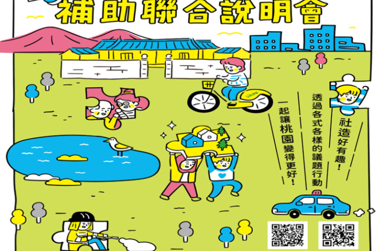 2025桃園市社區補助聯合說明會　18項補助資源一次看