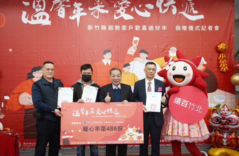 竹縣企業送暖給弱勢家庭丨486份年菜傳遞新年祝福