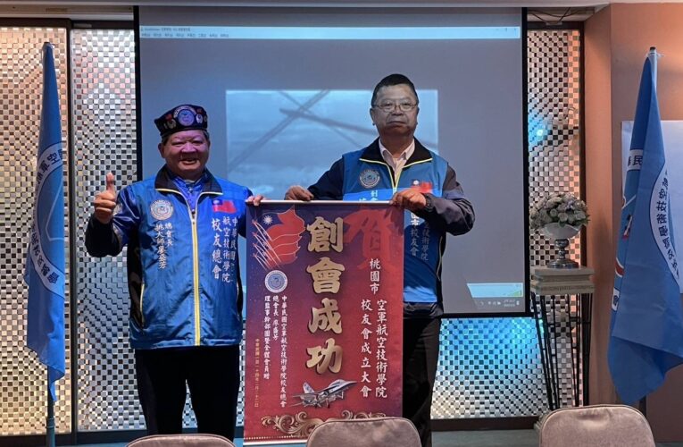 桃園市航空技術學院校友會成立大會丨校友總會長「廖盛芳」率團慶賀